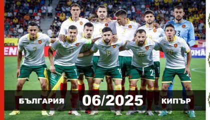 България - Кипър Юни 2025
