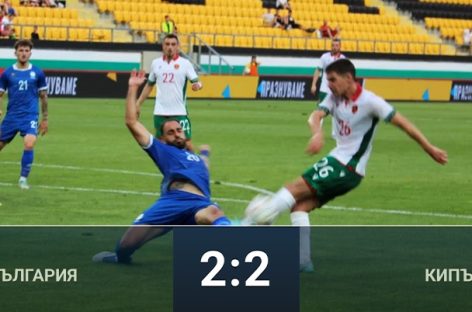 България и Кипър завършиха наравно в напрегнат приятелски мач