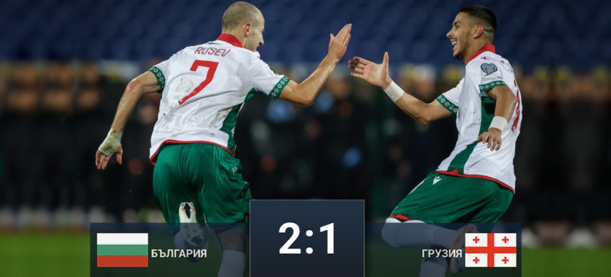 България взе първи точки в квалификациите за СП 2026 след 2:1 срещу Грузия