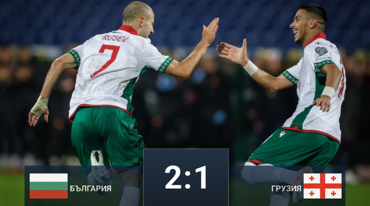 България взе първи точки в квалификациите за СП 2026 след 2:1 срещу Грузия