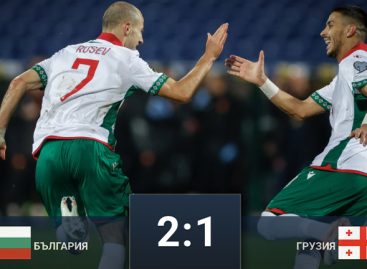 България взе първи точки в квалификациите за СП 2026 след 2:1 срещу Грузия