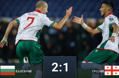 България взе първи точки в квалификациите за СП 2026 след 2:1 срещу Грузия