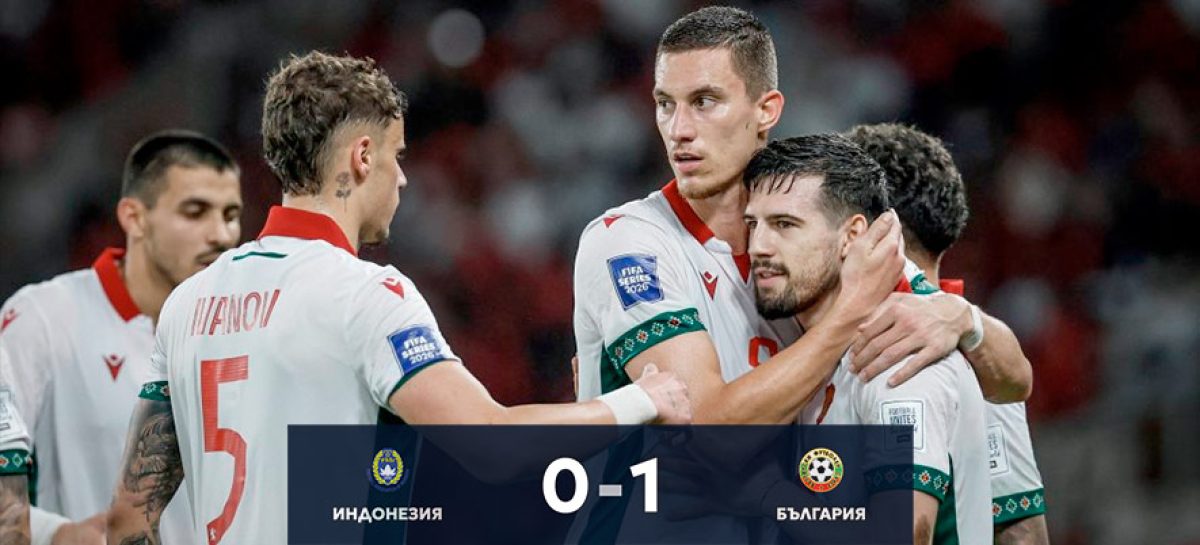 България надви Индонезия и триумфира във FIFA Series 2026