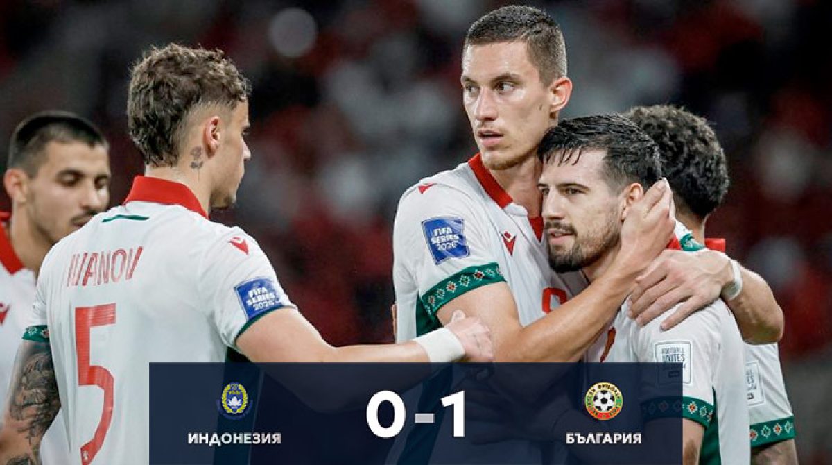 България надви Индонезия и триумфира във FIFA Series 2026