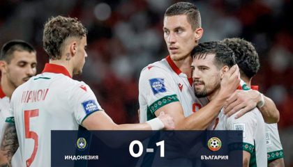 България победи Индонезия