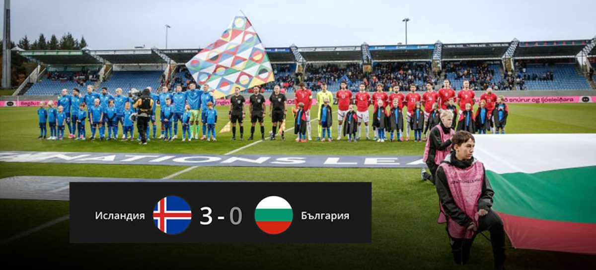 Лъвовете без отговор в Рейкявик: Исландия разгроми България с 3:0