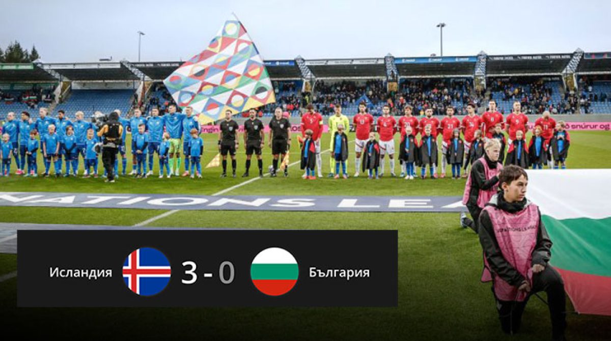 Лъвовете без отговор в Рейкявик: Исландия разгроми България с 3:0