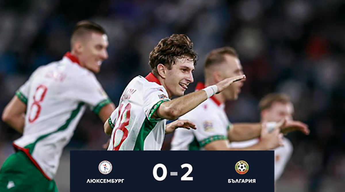 България с важна победа в Люксембург: Балов и Илиев донесоха успеха